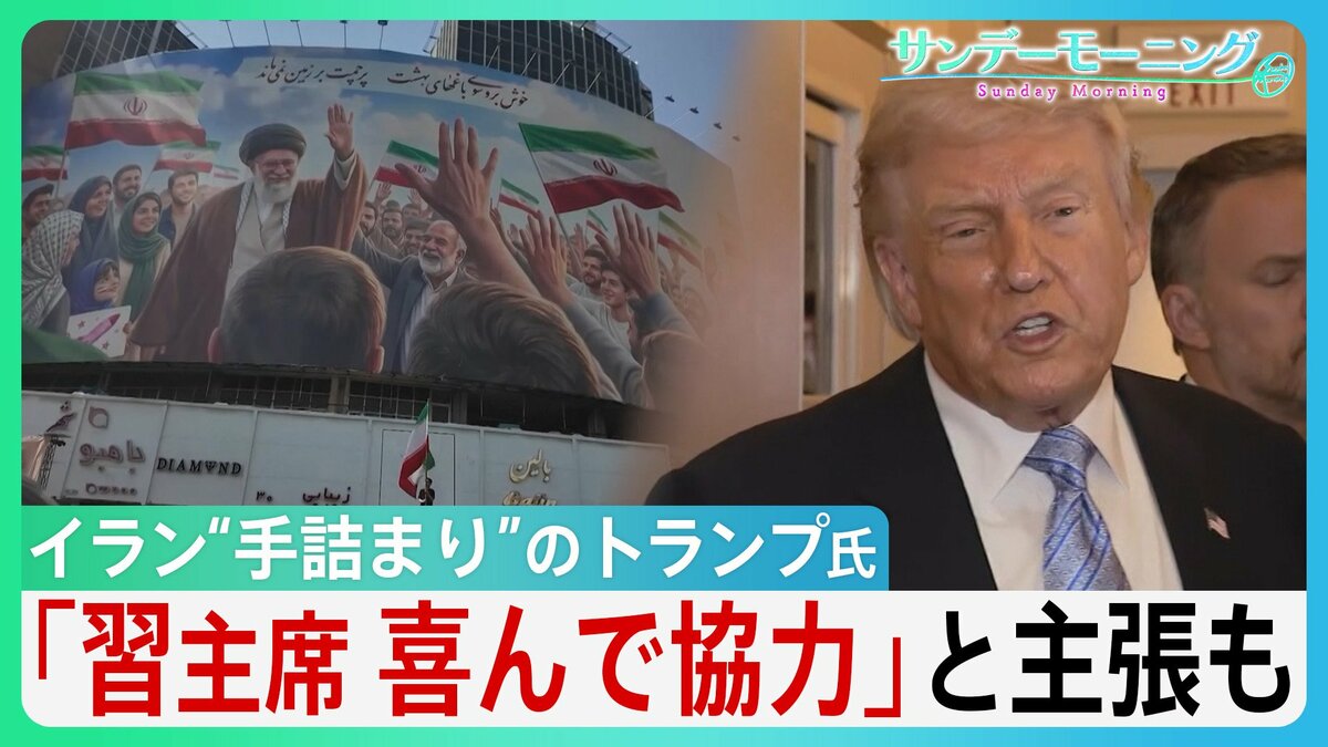 “手詰まり感”強まるイラン情勢　中国・習主席の“協力”アピールも具体的支援なく…トランプ大統領「そもそも頼みごとなど必要ない」 米中会談で進展あったのか？【サンデーモーニング】