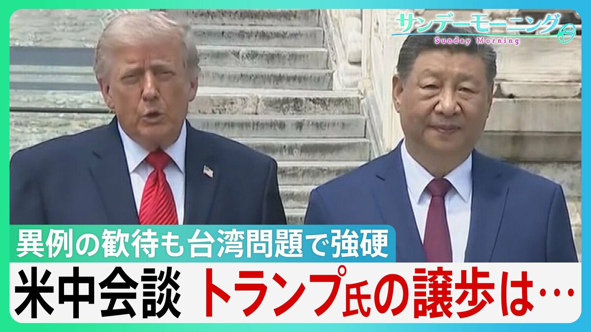 米中会談「破格の歓待」も“台湾”突きつけ 中国・習主席が厳しい牽制 トランプ大統領「戦争するなんてごめんだ」に専門家“武器売却で譲歩の可能性“ “日本の頭越し”ディールも?【サンデーモーニング】