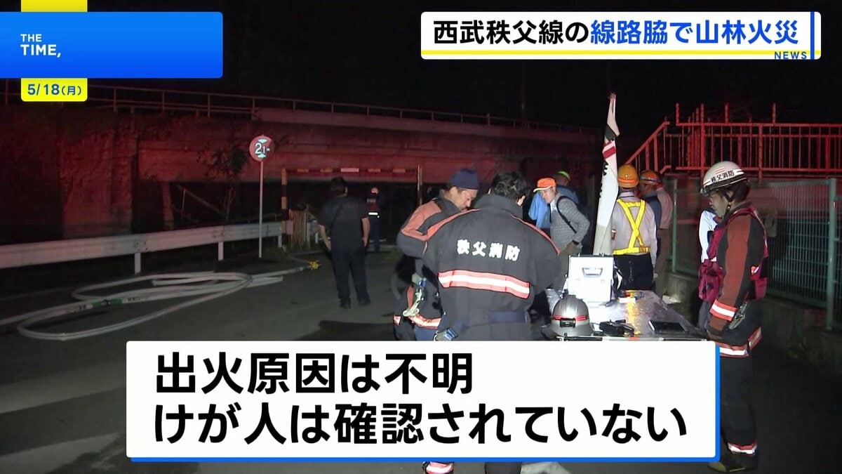 西武秩父線沿線で山林火災 一時運転見合わせ　けが人なし　埼玉・横瀬町