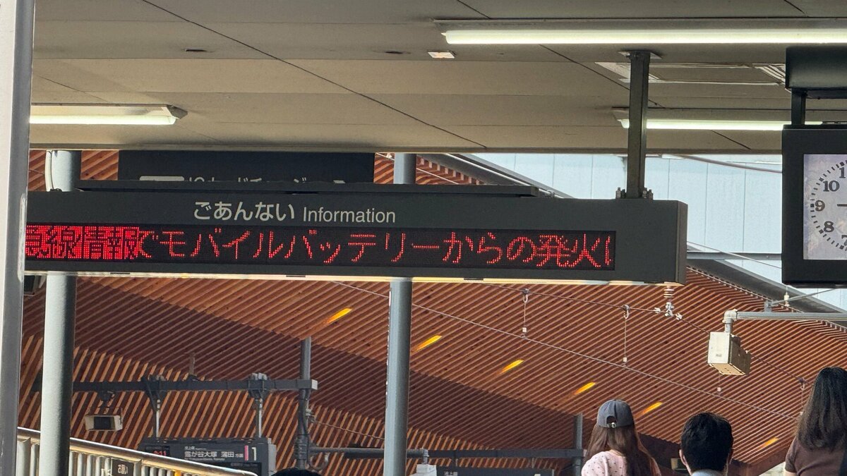 【速報】モバイルバッテリーから発火　東急・池上線の車内で火事　一部区間で現在も運転見合わせ