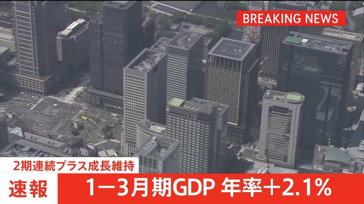 GDP 1-3月期 年率2.1%プラス 2期連続プラス成長維持 「輸出」持ち直しなど要因 中東情勢影響は在庫の減少などで下押しもこの時期としては軽微