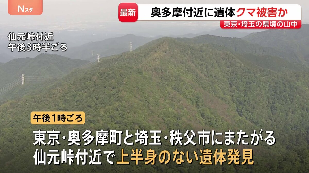 【速報】東京と埼玉にまたがる仙元峠付近で上半身のない遺体　クマに襲われた可能性　周辺には大型動物の足跡　警視庁が身元確認を進める
