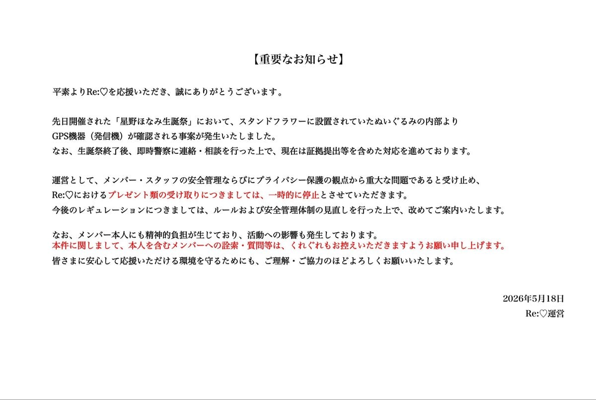 【 Re:♡ 】GPS事案が発生　スタンドフラワーのぬいぐるみ内部に発見　現在は警察と対応中　〝プレゼント類の受け取りは一時的に停止〟【 りらいく 】