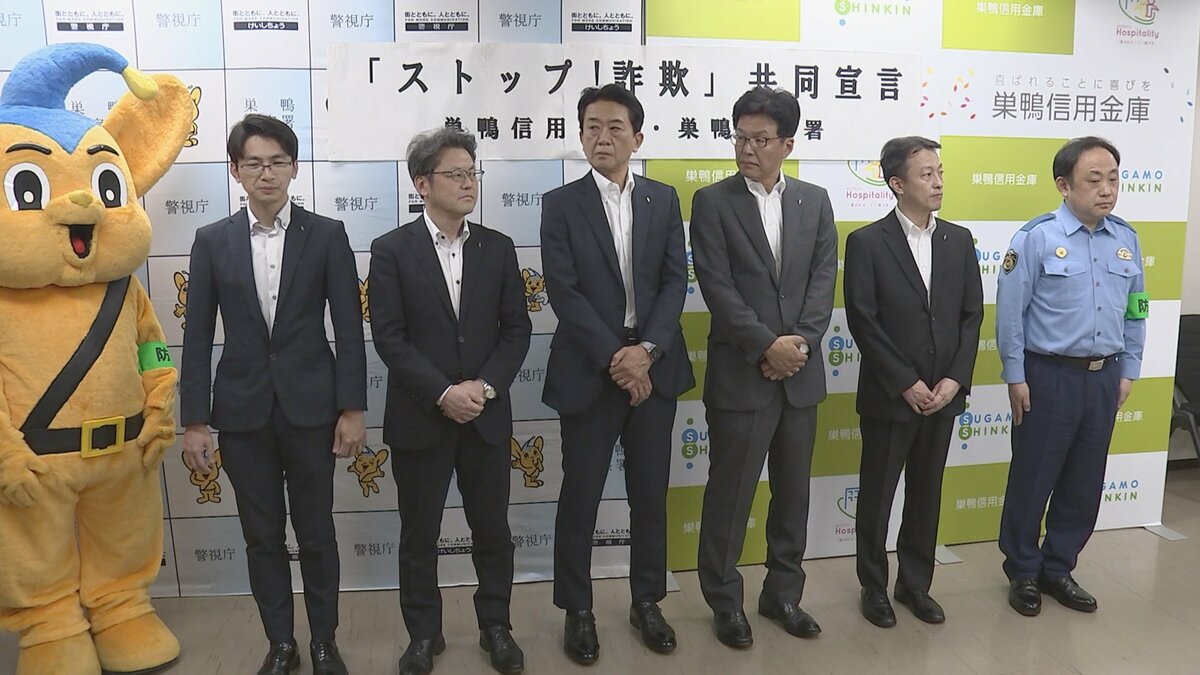 警視庁巣鴨署と巣鴨信用金庫が「ストップ！詐欺」共同宣言　信金職員が地元の商店街を回り注意喚起　今年3月末時点での全国の特殊詐欺の被害額は約938億円
