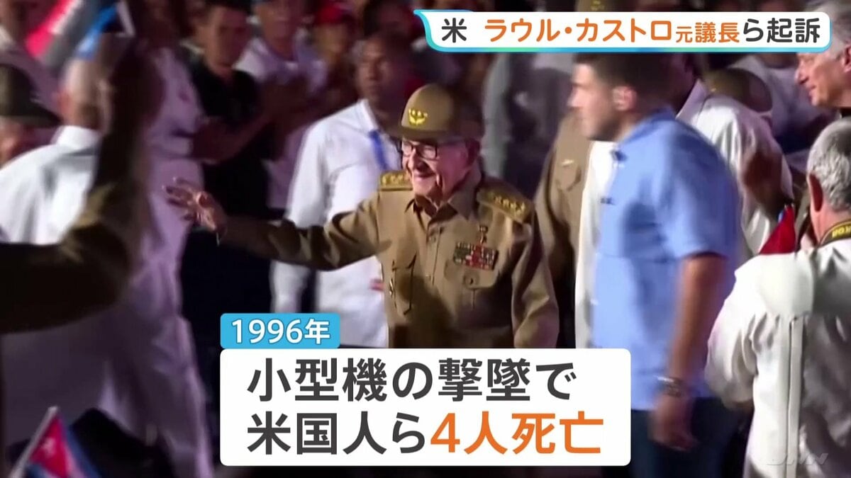 「米国民殺害の共謀罪で」キューバのラウル・カストロ元議長らを起訴　米司法省発表　ディアスカネル大統領「ねつ造されたもの」