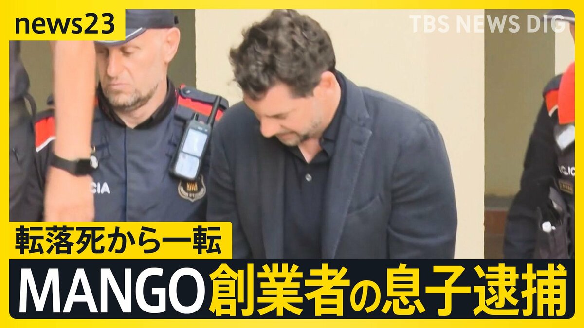 “転落死”から一転「MANGO」創業者の息子を逮捕 捜査当局「息子は金銭に執着」金銭トラブルの可能性を視野に捜査【news23】