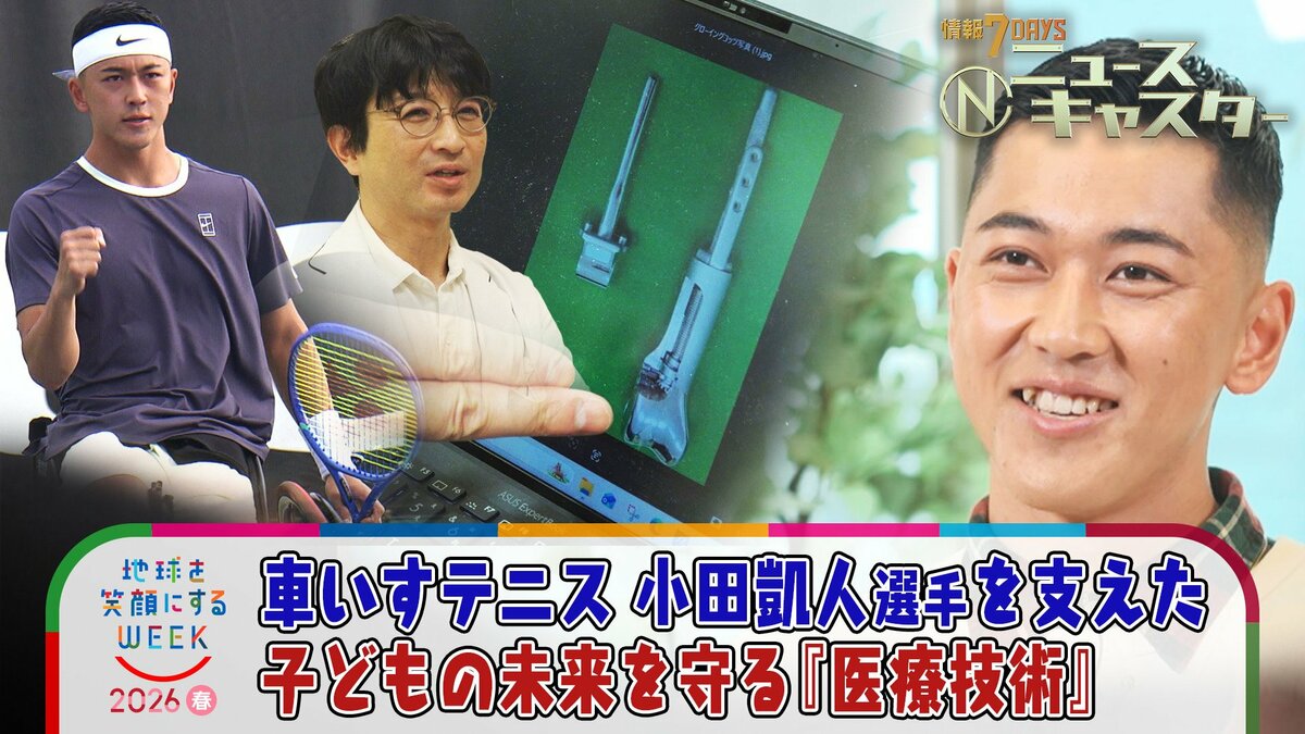 “脚切断の危機も”9歳で希少がん・骨肉腫発覚「腹筋も手術で取った」凄まじい手術跡…車いすテニス・小田凱人選手を支えた医療技術とは【ニュースキャスター】