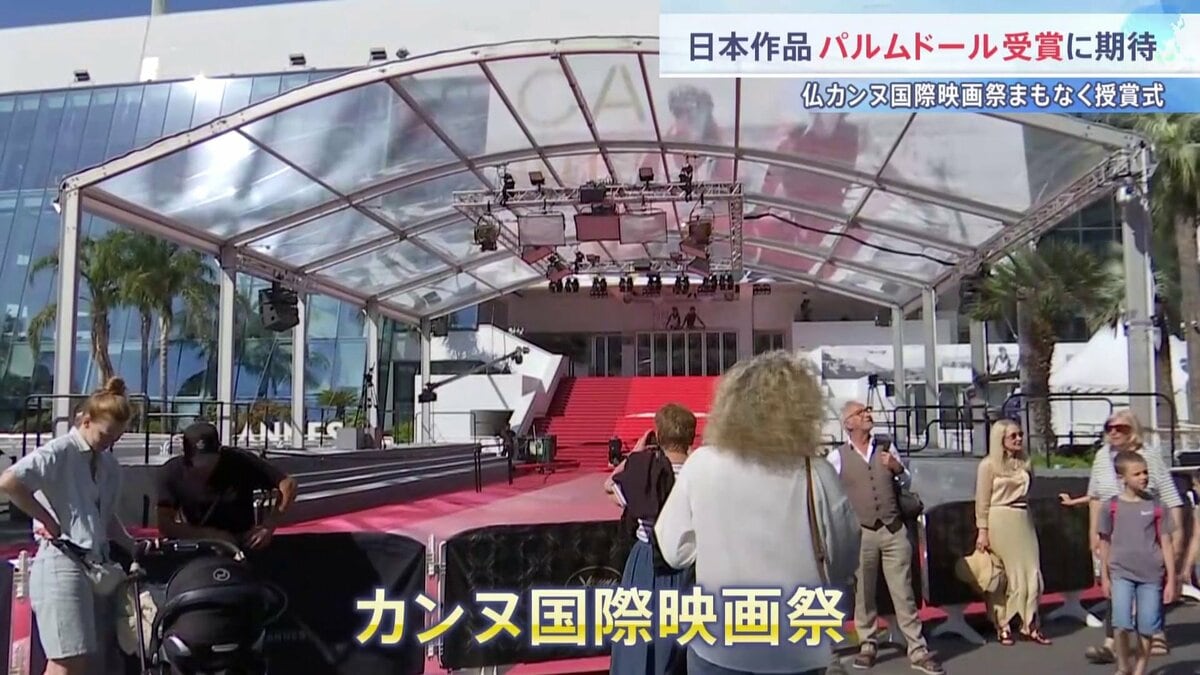 カンヌ国際映画祭 24日未明に授賞式 “パルムドール受賞”なるか 25年ぶりに日本映画3作品ノミネートで期待高まる