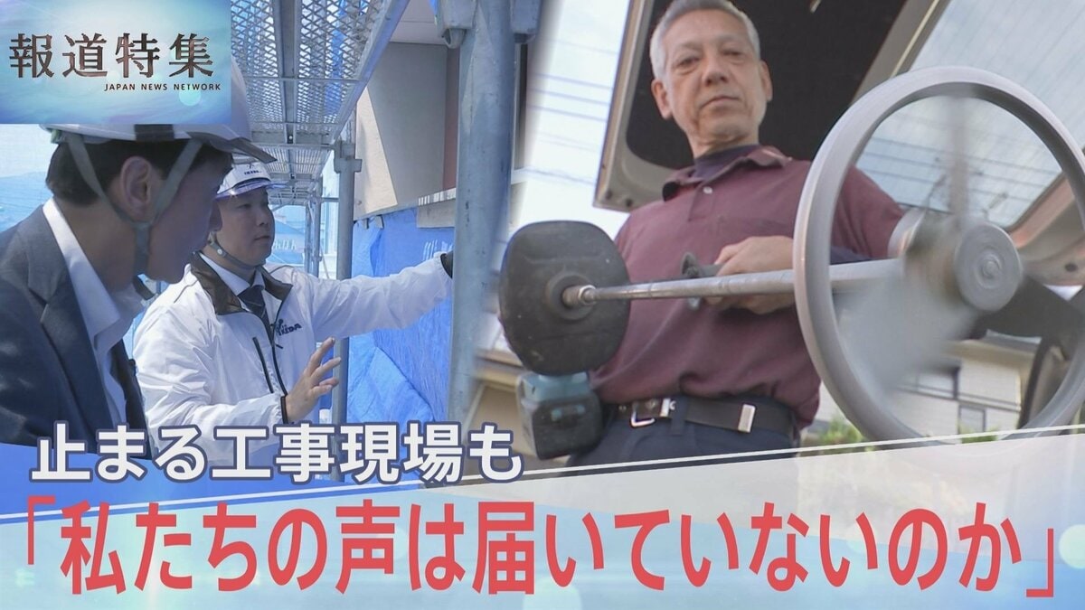 「私たちの声は届いていないのか」止まる工事現場、追いつめられる中小建設業者の切実な声【報道特集】