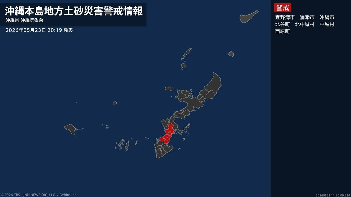 【土砂災害警戒情報】沖縄県・浦添市、沖縄市、西原町に発表 23日20:19時点