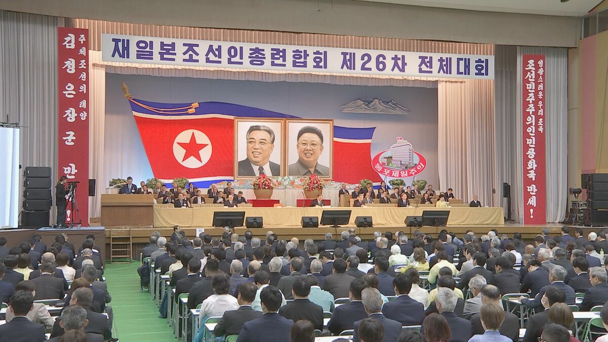 朝鮮総連「核保有国としての地位が確固たるものとなった」　4年に1度の全体大会が開幕