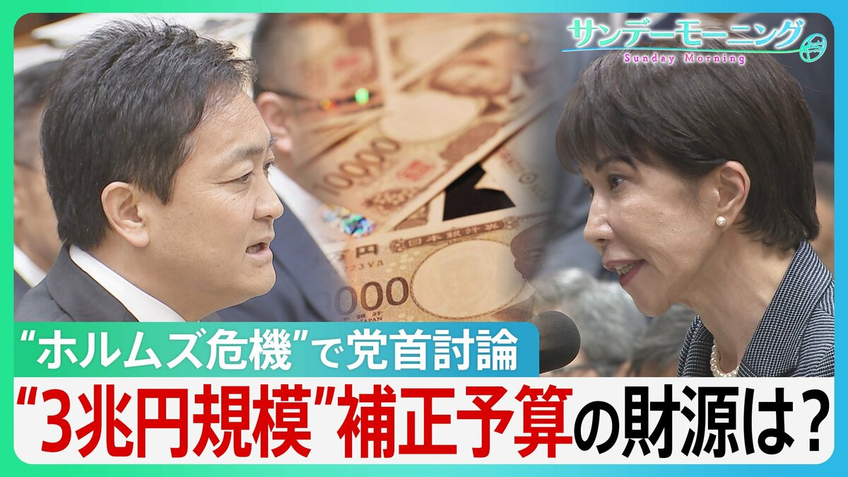 “ホルムズ危機”で党首討論 予算成立わずか1か月で補正予算検討へ… 3兆円規模案浮上で財源は?「できる限り特例公債の発行を抑制」【サンデーモーニング】