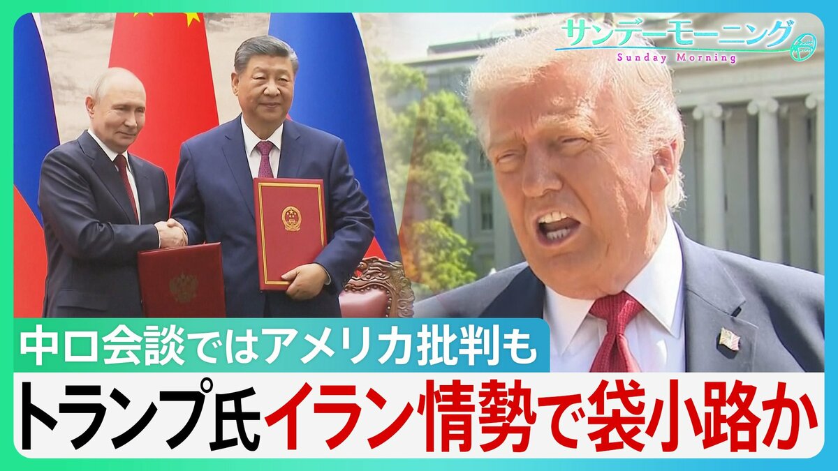 トランプ氏 イラン情勢で袋小路か　米中会談では進展なし 中ロ会談ではアメリカ批判も... ｢まもなく終わる｣ 発言の行方は【サンデーモーニング】