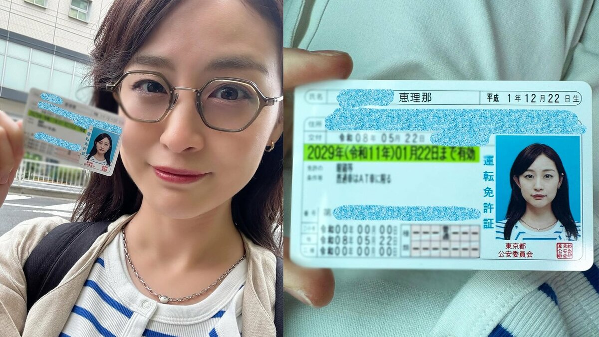 【 新井恵理那 】普通免許の取得を報告 さっそく初運転に “ビクビク”する父親からのLINEに「いくつになっても子は子」
