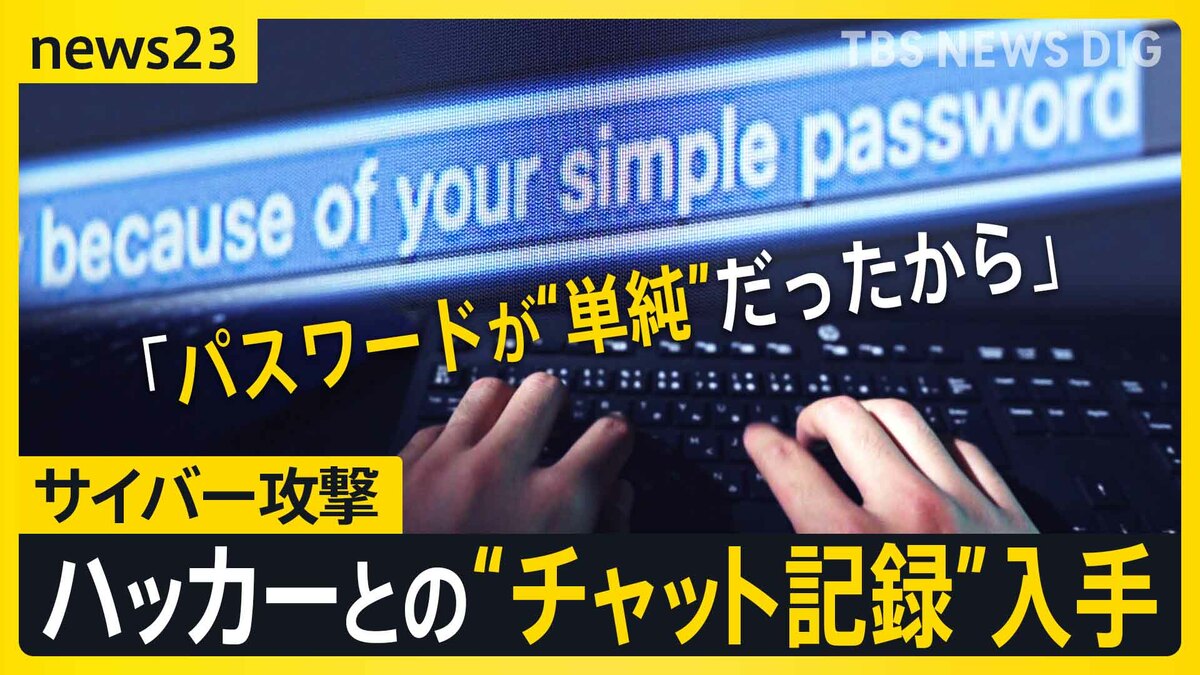 【ハッカーvs被害者】チャット記録に残された“生々しいやりとり”　自分を狙った理由を聞き出す“猛者”…ハッカーの答えは？【シリーズ・サイバー攻撃③】