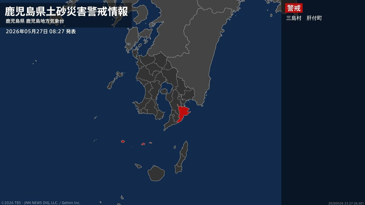 【土砂災害警戒情報】鹿児島県・肝付町に発表 27日08:27時点