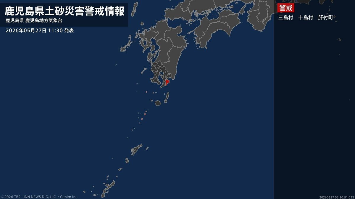 【土砂災害警戒情報】鹿児島県・十島村に発表 27日11:30時点