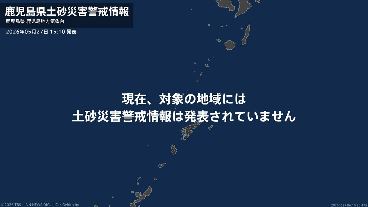 <解除>【土砂災害警戒情報】鹿児島県・十島村 27日15:10時点