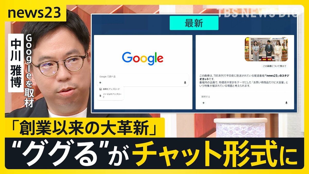 【Google大刷新】“ググる”が変わる「検索」⇒「AIに質問」へ “AIエージェント”が電話も…便利だけど「個人情報」渡すリスクは？【news23】