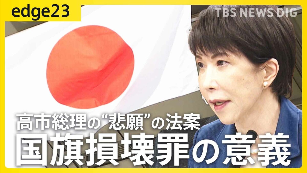 【高市総理の悲願】「立法事実」より「法制化」優先…『国旗損壊罪』法案成立の意義とは 「ほとんど適用されることはない」指摘の声も【edge23】