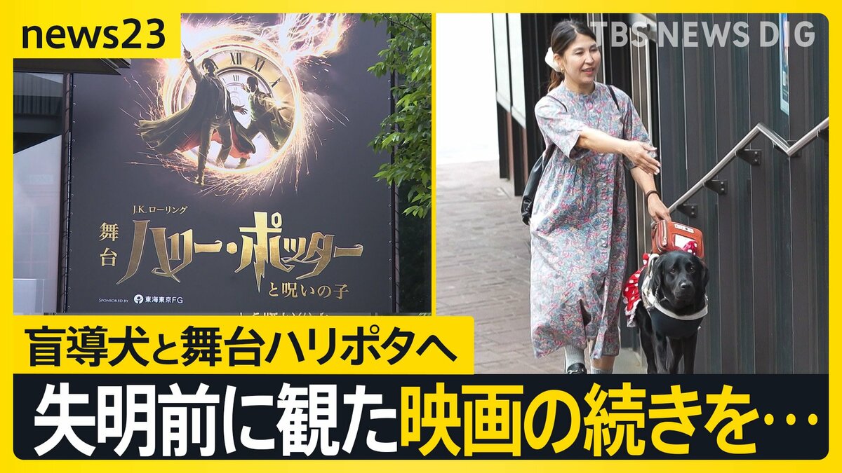 【盲導犬リンダと舞台ハリポタ】「失明する前、最後に観た映画の続きを舞台で…」 ~視覚障害のある観客に魔法の世界をガイドする新たな取り組み~【news23】