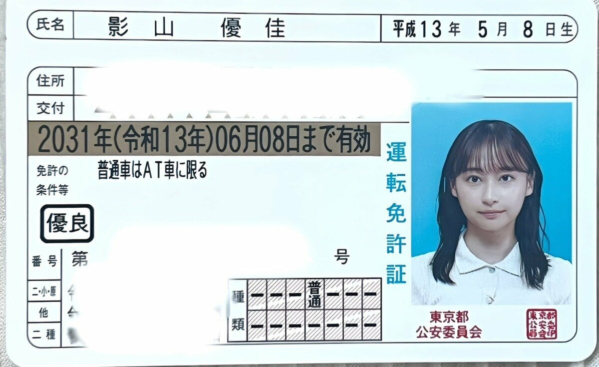 【 影山優佳 】「スーパーペーパーゴールドガール爆誕」ゴールド免許証を公開にファン反響「免許証でこの美貌…」