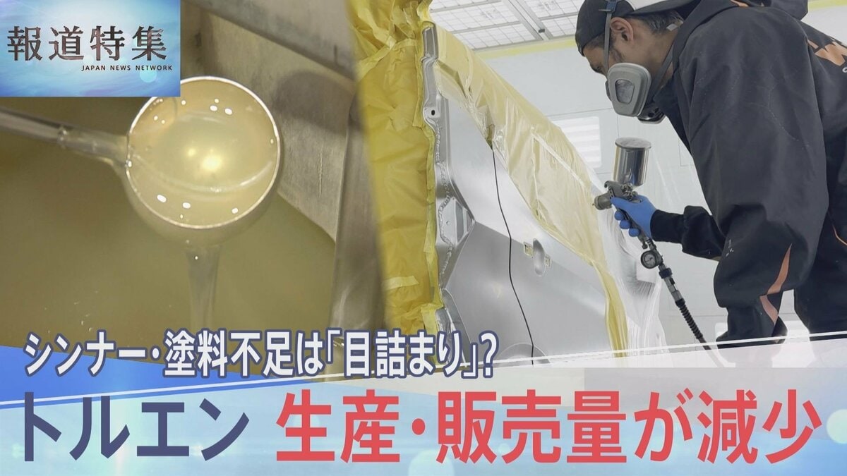 不足の声相次ぐシンナーや塗料 原因は「目詰まり」だけ?最新の統計から見る原料トルエン供給の減少 【報道特集】