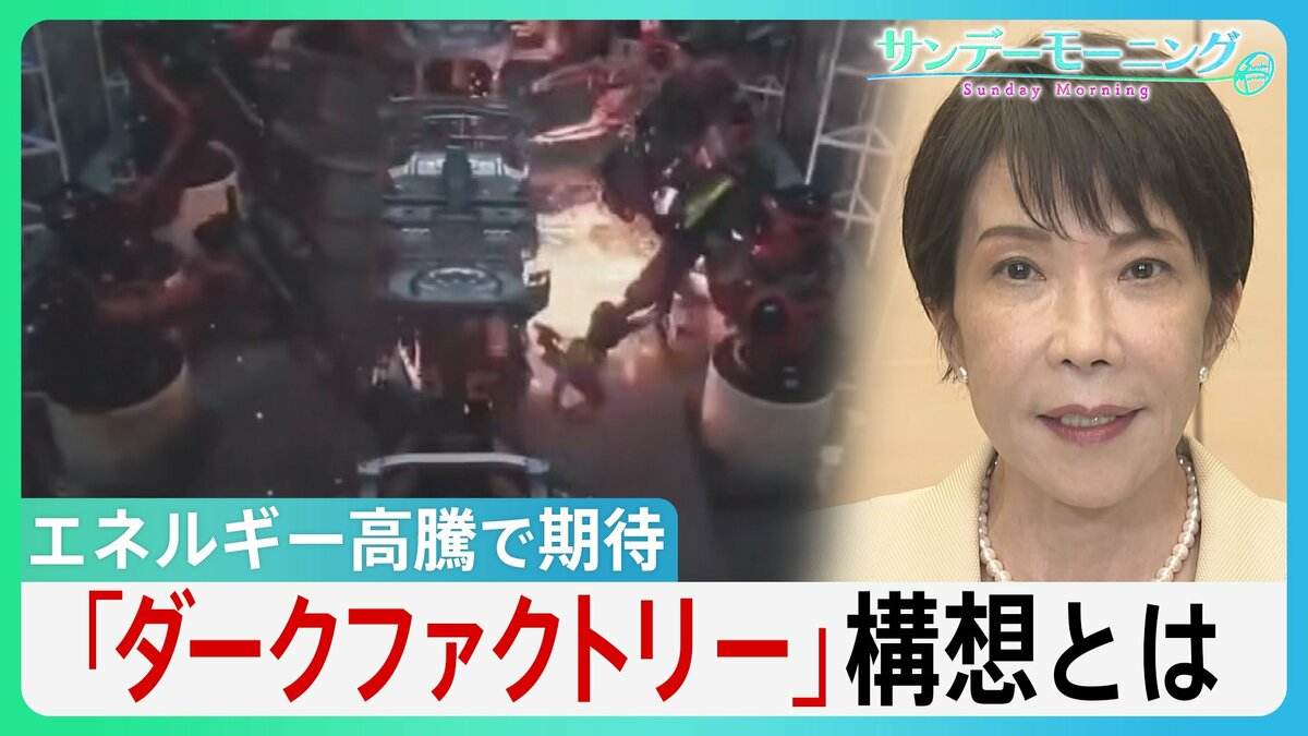 冷暖房・照明が不要に!エネルギー高騰で期待の「ダークファクトリー」構想とは 長引く中東情勢で高市総理「省エネ」呼びかけの中... 最新AIロボットが切り札に?【サンデーモーニング】