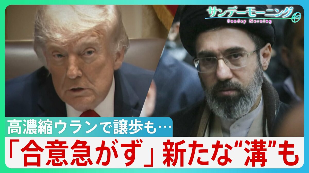 “オバマ超え”狙うトランプ氏「まもなく合意」一転「合意急がず」一部で戦闘再開も 高濃縮ウランで譲歩もホルムズ海峡めぐり新たな“溝”が... 停戦合意どうなる?【サンデーモーニング】
