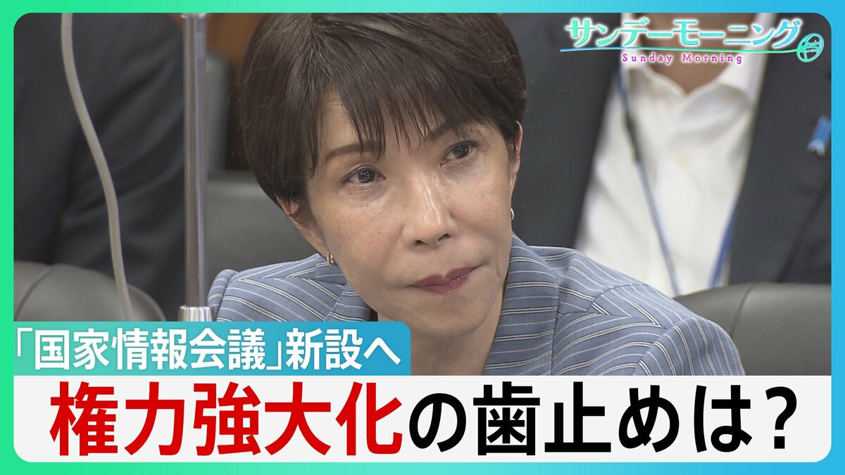 「国家情報会議」新設へ 政府の“情報力強化”で何が変わる? 政権に“不都合な情報”でも... 高市総理「忖度してはならない」 権力強大化の歯止めは?【サンデーモーニング】