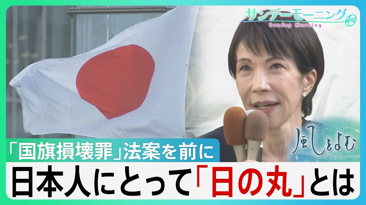 日本人にとって「日の丸」とは。　国を応援するシンボルであり軍国主義の象徴となった過去も... 「国旗損壊罪」法案を前に「日の丸」の歴史を紐解く【サンデーモーニング】