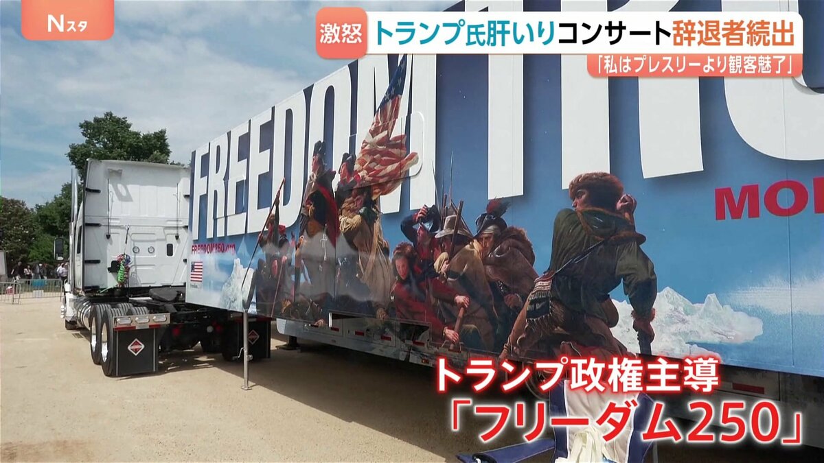 アメリカ建国250年コンサート 出演予定者が次々と辞退表明…トランプ