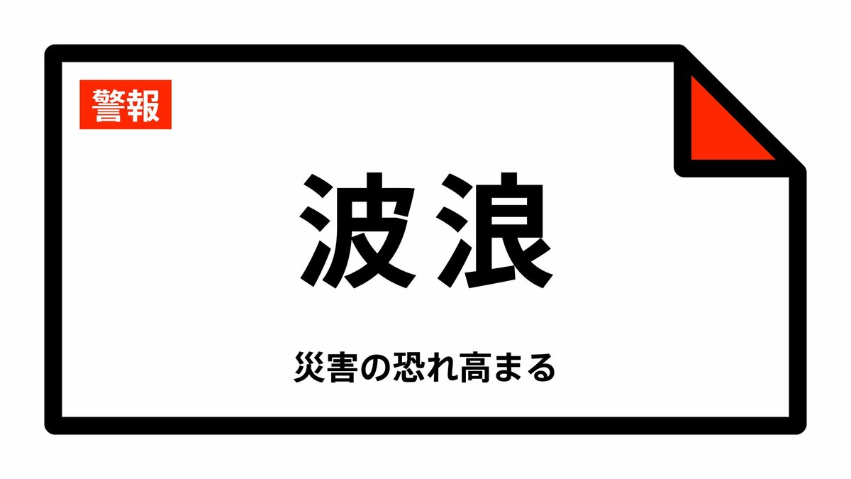 【波浪警報】神奈川県・横須賀市、三浦市に発表 00:13時点