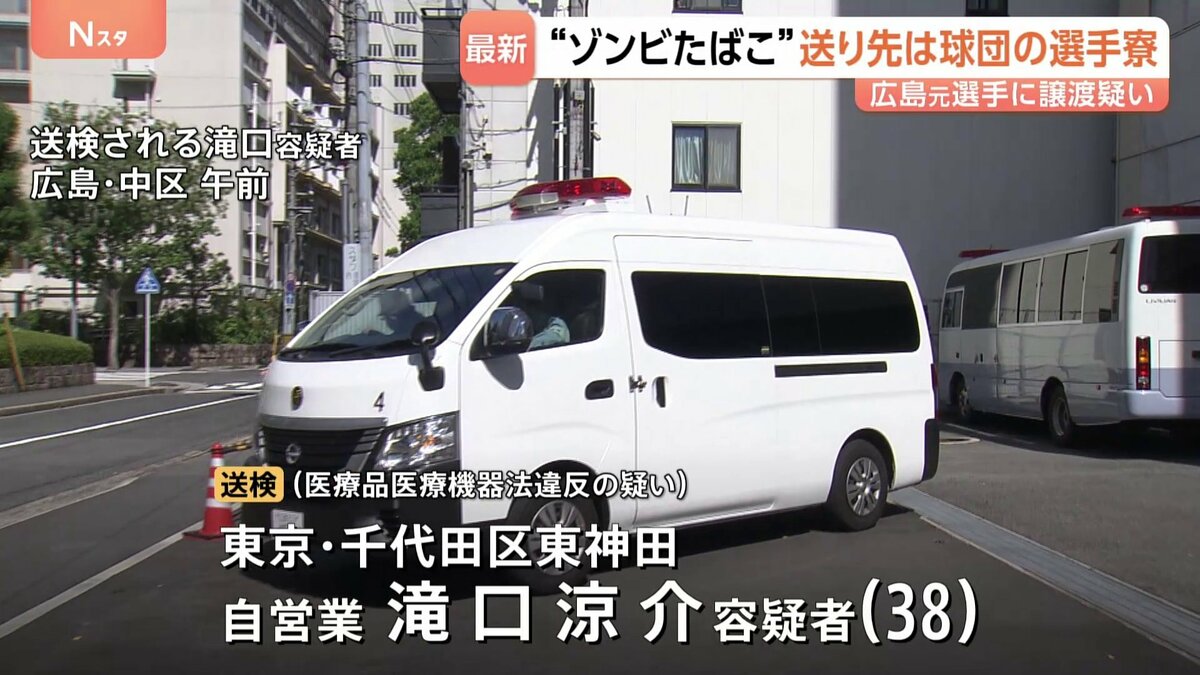 「ゾンビたばこ」を球団の選手寮へ郵送、羽月隆太郎元選手に譲渡か　東京・東神田に住む滝口涼介容疑者を送検