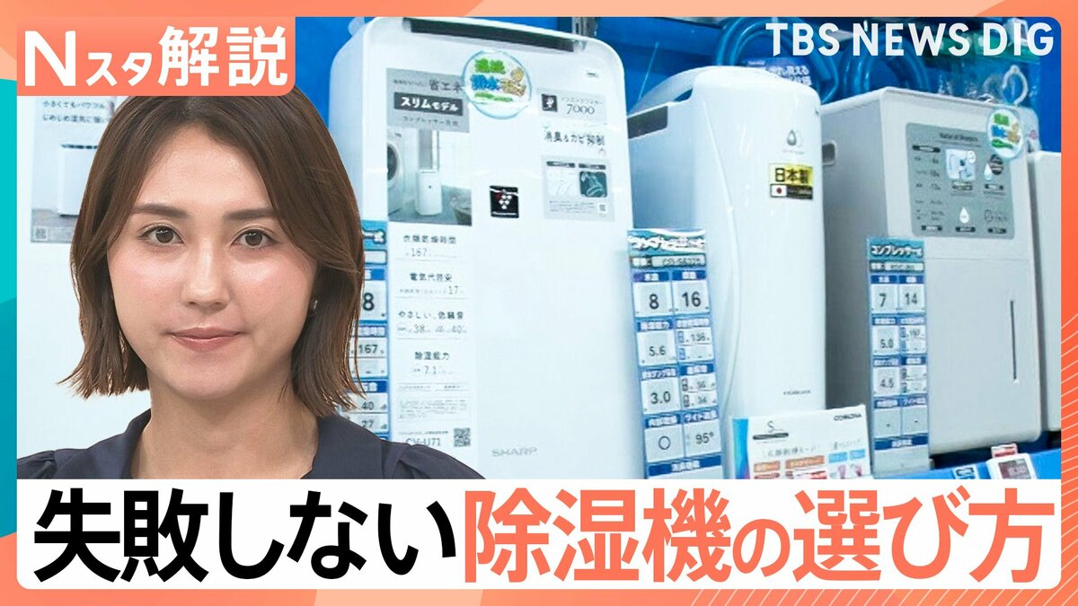 部屋のジメジメ 吹き飛ばせ!梅雨時期の強い味方「除湿機」失敗しない選び方【Nスタ解説】
