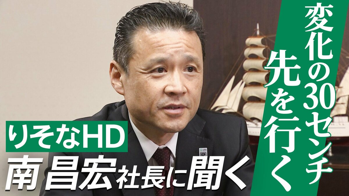『変化の30センチ先を行く』りそなHD南昌宏社長インタビュー　中東情勢・金利上昇・住宅高騰…激変期の針路とデジタル活用で示す銀行の未来