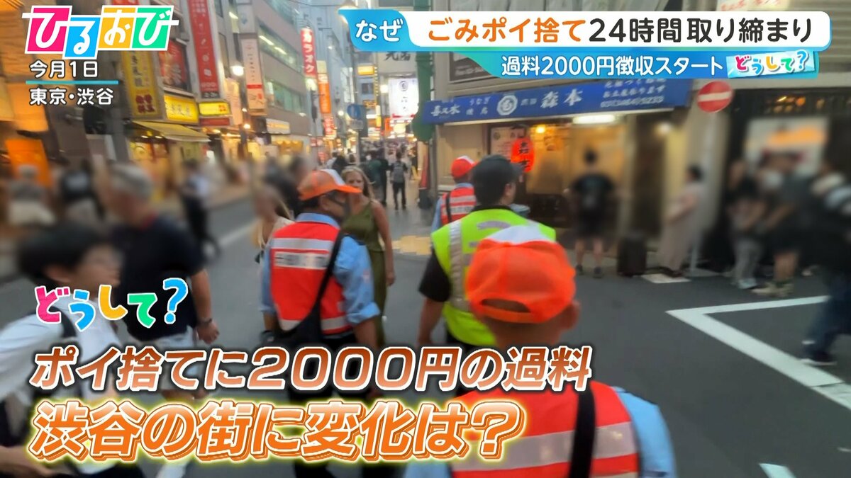 渋谷区「ポイ捨てしたら2000円徴収」電子マネーにも対応　6月スタートで街に変化は？取り締まりに同行【ひるおび】