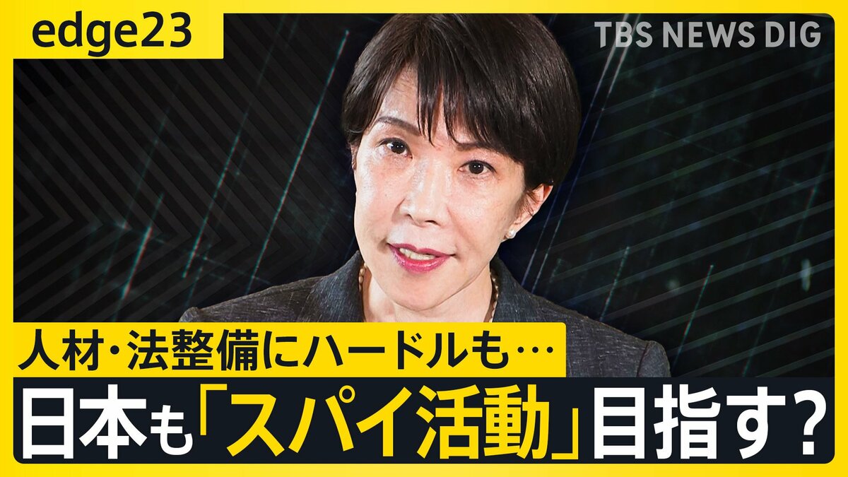 「日本版CIA」そして“スパイ防止法”は本当に実現するのか？高市政権が進めるインテリジェンス改革とそのハードル【edge23】