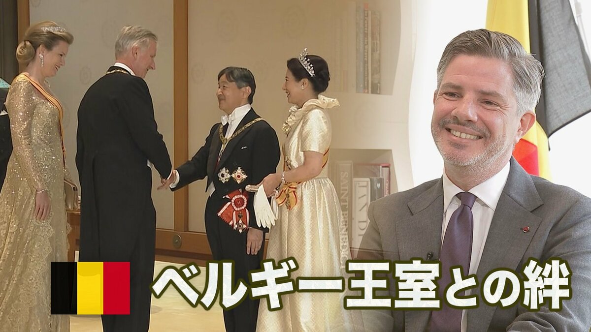 【皇室×王室】ベルギーとの絆　天皇皇后両陛下が国賓訪問へ　大使インタビュー「最高級の大切な節目に」　国交樹立160年