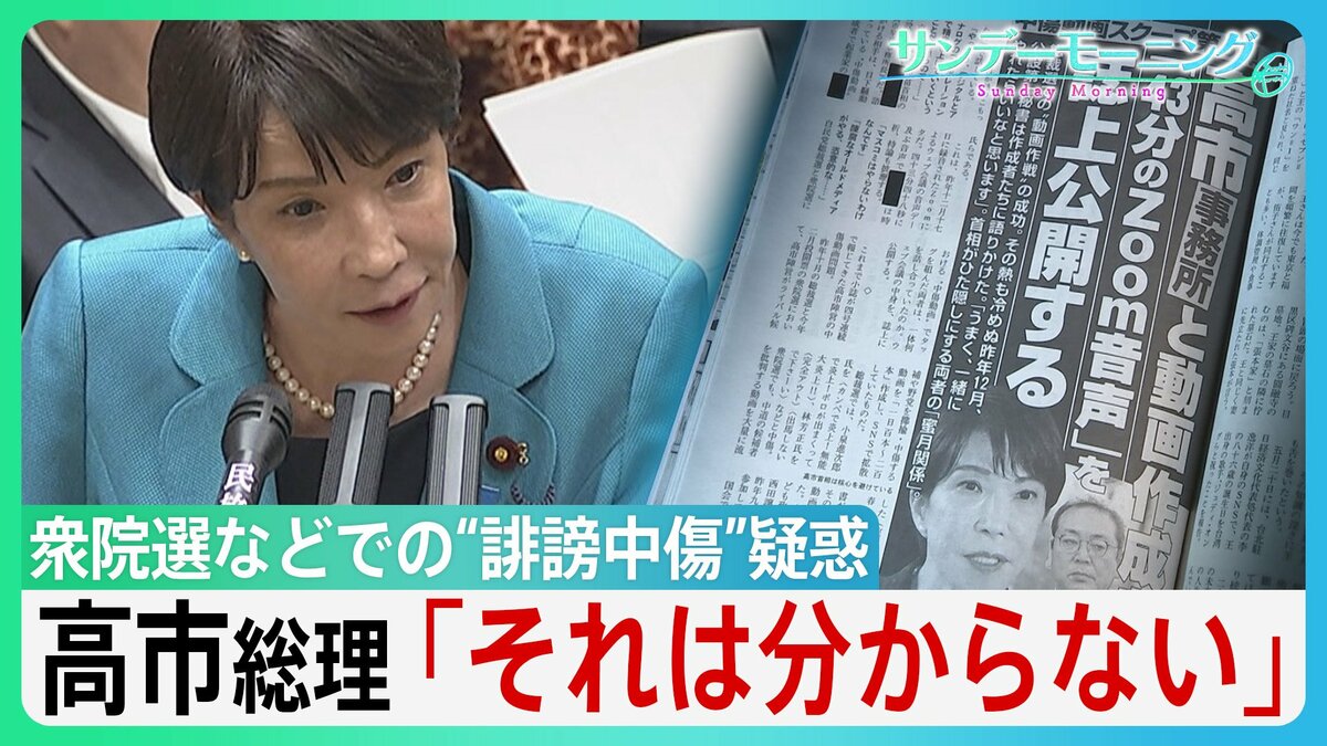 高市総理陣営の“中傷動画”疑惑めぐり国会紛糾「有料会員になること 私は拒否」 秘書本人に確認したか問われると「キレられましたよ」【サンデーモーニング】