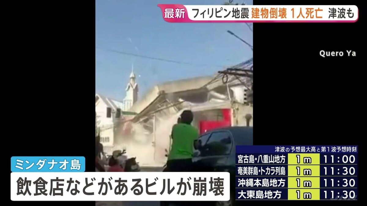 フィリピン地震 ミンダナオ島で建物倒壊被害相次ぐ 少なくとも1人死亡 インドネシアでは最大75センチの津波観測