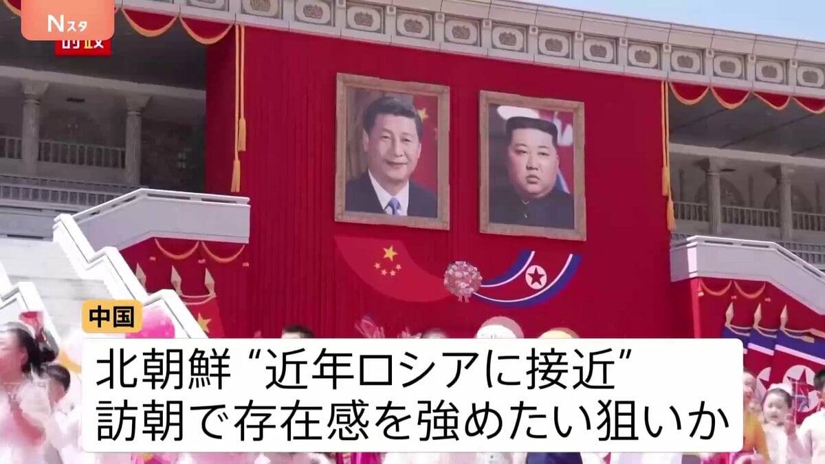 「後ろ盾は自分たちだ」中国は影響力を国際社会に誇示か 対米を見据え連携強化を狙う北朝鮮 中国と北朝鮮、双方の思惑は?