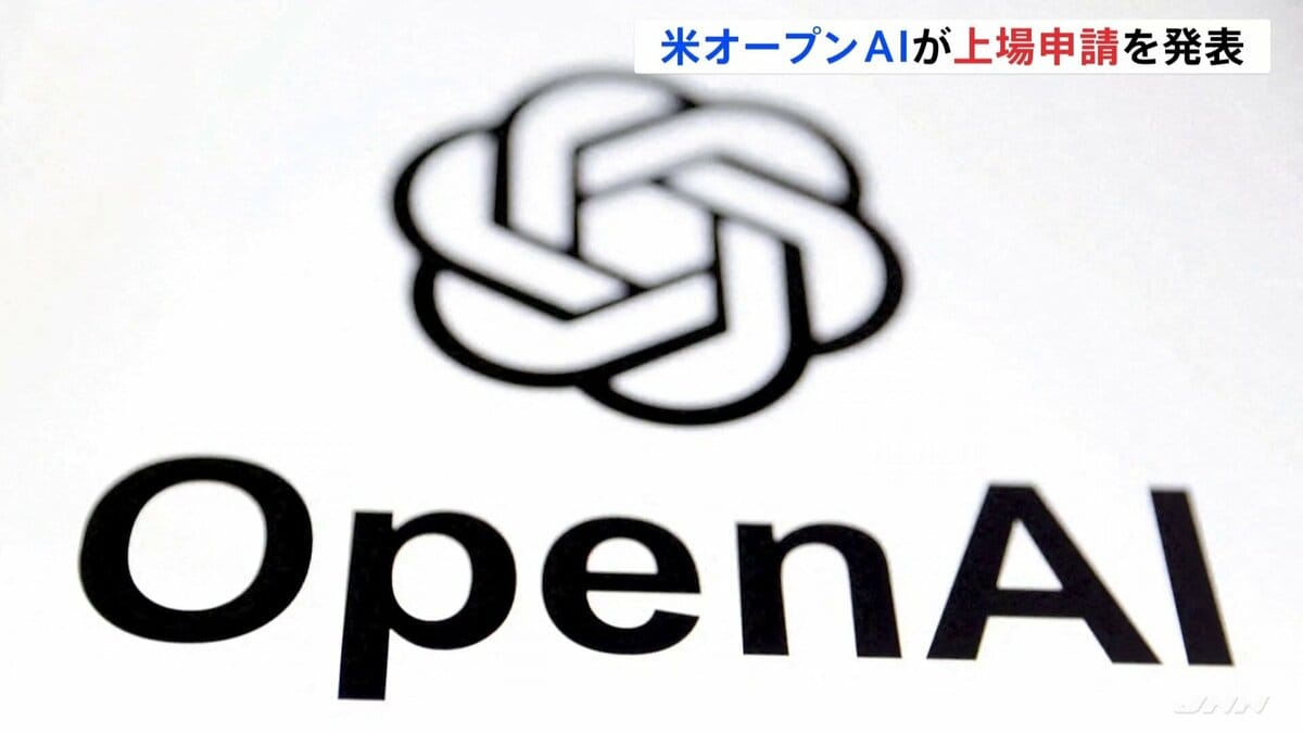 「チャットGPT」のオープンAIが新規株式公開(IPO)を申請