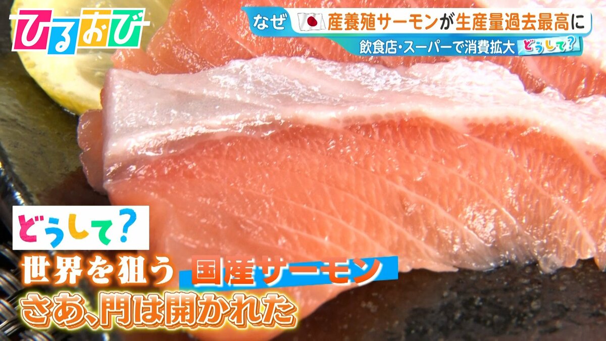安くて新鮮な『国産サーモン』が世界を狙う!“海なし”でも養殖!?世界進出のカギは【ひるおび】