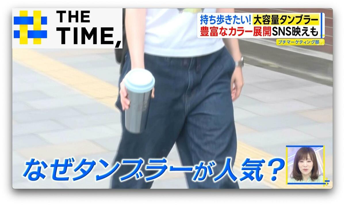 カバンに入れるより“持ち歩きたい”…「大容量タンブラー」なぜ人気?【THE TIME,】