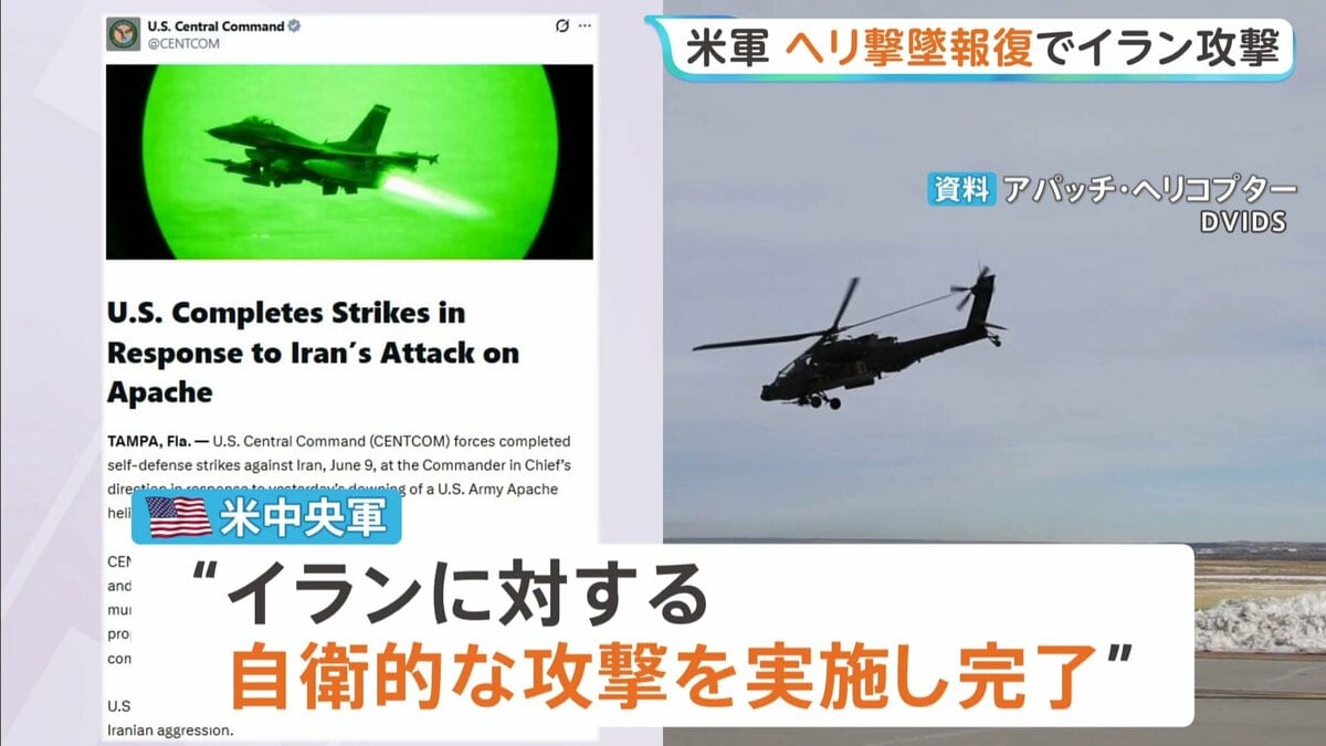 米軍 イランへの報復攻撃の完了を発表 陸軍ヘリ「アパッチ」の撃墜受け　戦闘終結めぐり“イランにアメリカ側を欺く意図はない”との見方 バンス副大統領
