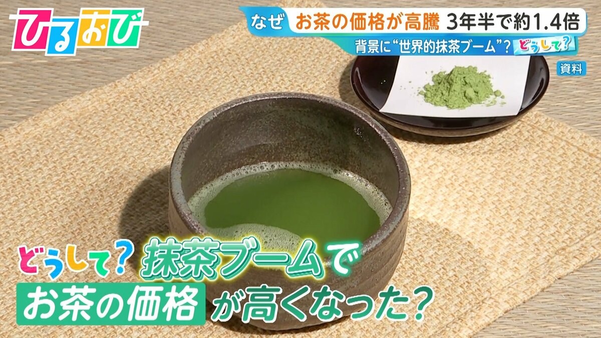どうして?“抹茶ブーム”で「お茶」の価格高騰 #matchaが世界で注目 お茶農家は“複雑な心境”【ひるおび】