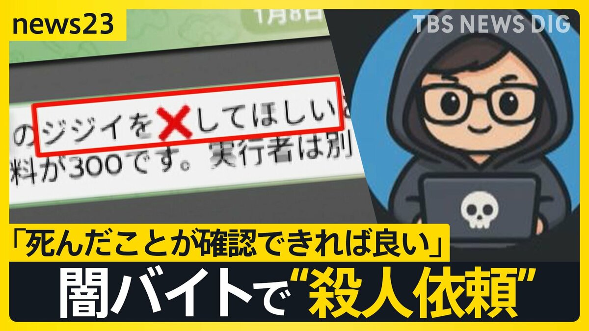 「ジジイを×してほしい」闇バイトで殺人依頼 命を狙われた男性が証言「自宅に殺し屋が」あふれる標的情報で何度も被害【news23】