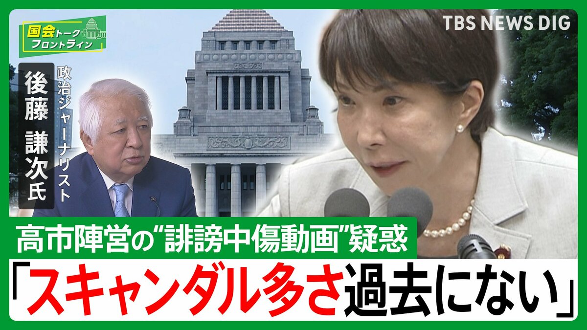 高市陣営“中傷動画”疑惑に自民沈黙…後藤謙次氏が鳴らす「忖度政治」の警鐘【国会トークフロントライン】