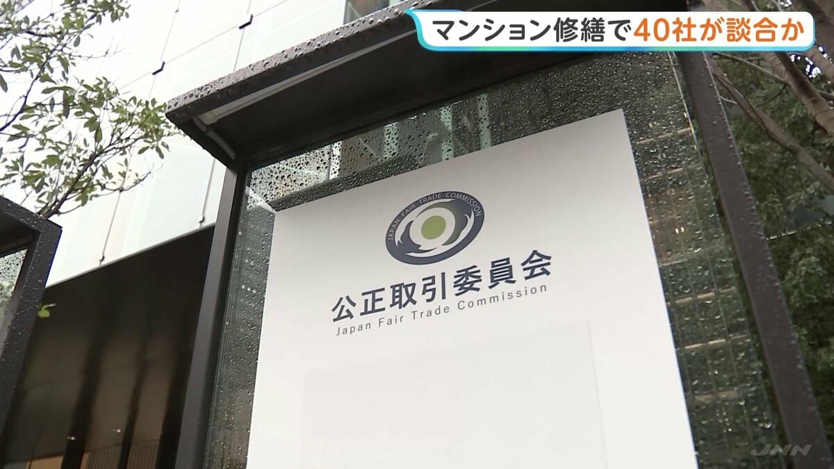 マンション大規模修繕工事 約40社に排除命令へ　計16億円課徴金の方針　公取委